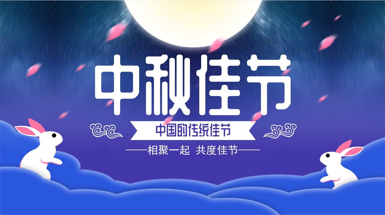 情滿中秋，歡聚一堂，共慶佳節(jié)