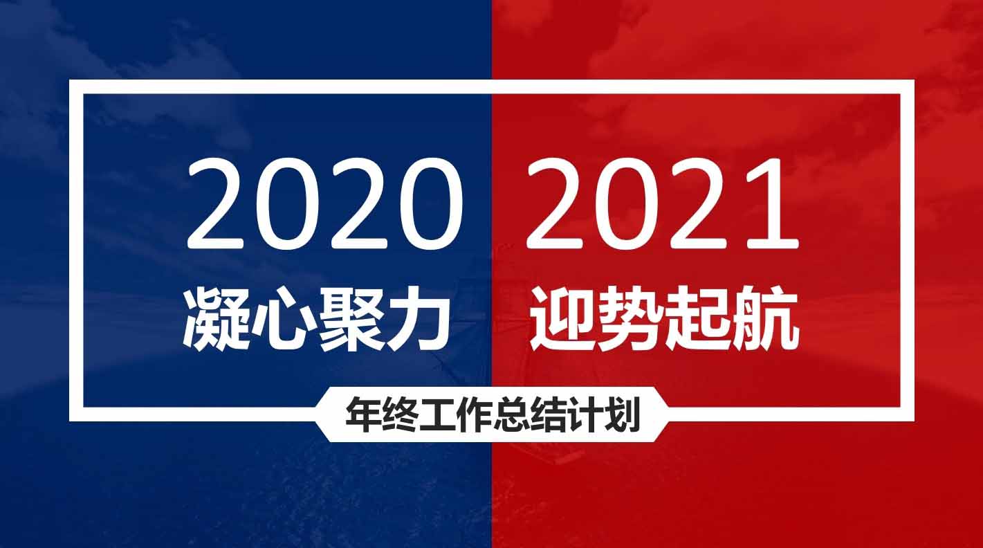 凝心聚力，迎勢起航｜融智興科技2020年度總結(jié)會(huì)圓滿結(jié)束