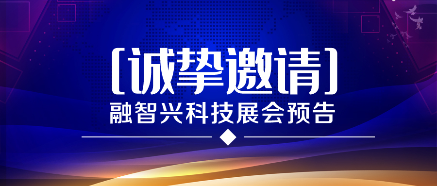 展會預(yù)告｜融智興科技2021年6月-8月展會排期預(yù)告