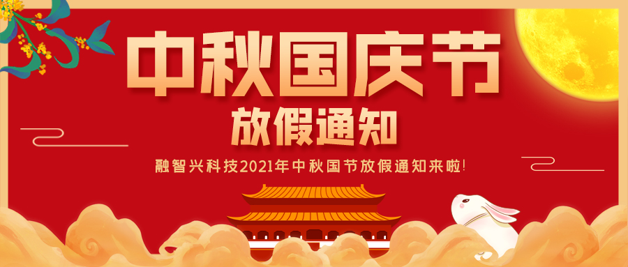 融智興科技｜2021年中秋、國(guó)慶節(jié)放假通知