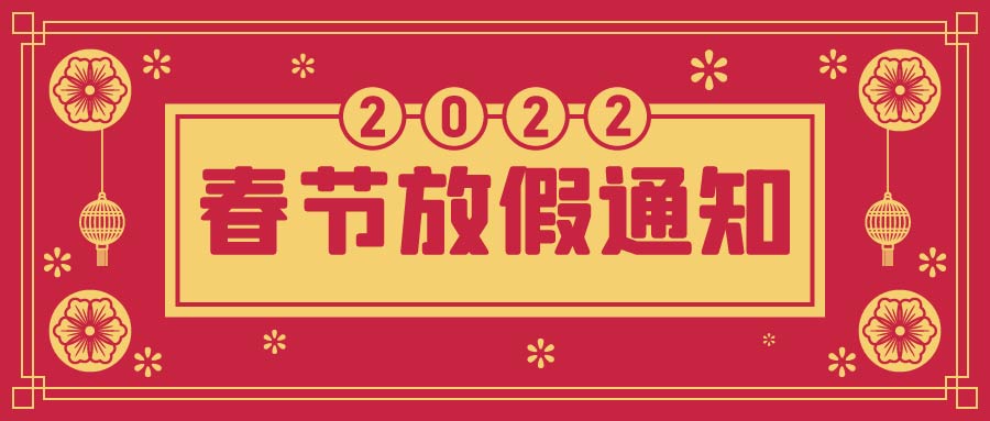 融智興科技｜2022年春節(jié)放假通知