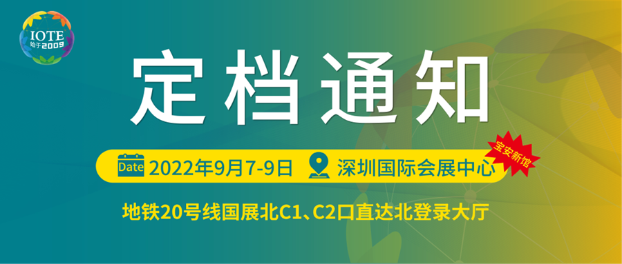 深圳物聯(lián)網(wǎng)展會(huì)將于9月7日-9日在寶安新展館--深圳國(guó)際會(huì)展中心舉辦！