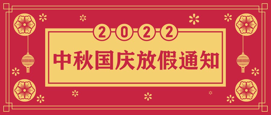 融智興科技｜2022年中秋、國(guó)慶節(jié)放假通知