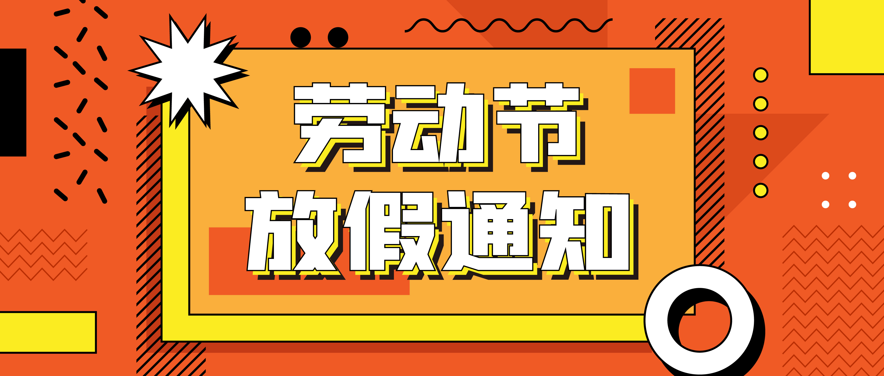 融智興科技｜關于2023 年五一勞動節(jié)放假通知