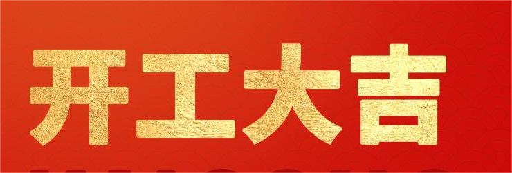 <strong>融智興科技｜正月初八開工大吉！2024龍騰虎躍！</strong>