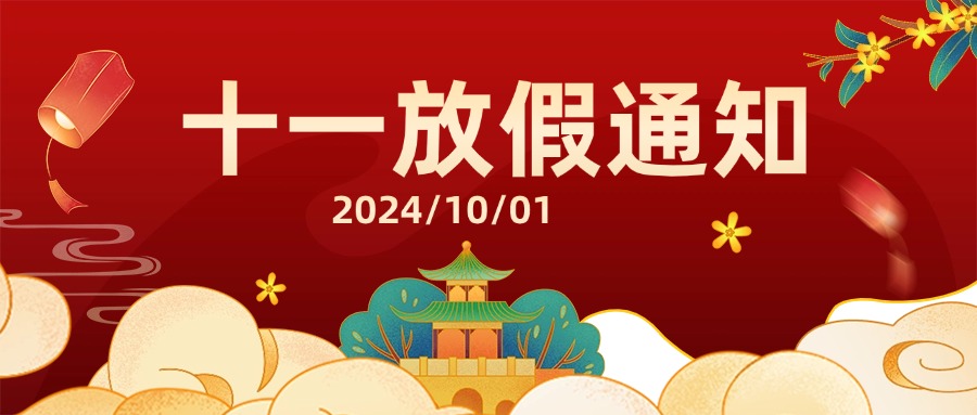 融智興科技｜2024 年國(guó)慶節(jié)放假通知